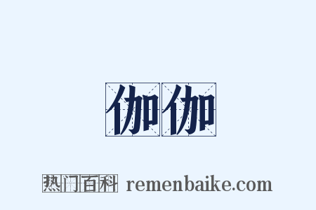 伽伽是什么意思的图片